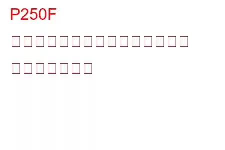 P250F エンジンオイルレベルが低すぎる トラブルコード