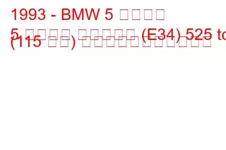 1993 - BMW 5 シリーズ
5 シリーズ ツーリング (E34) 525 td (115 馬力) の燃料消費量と技術仕様