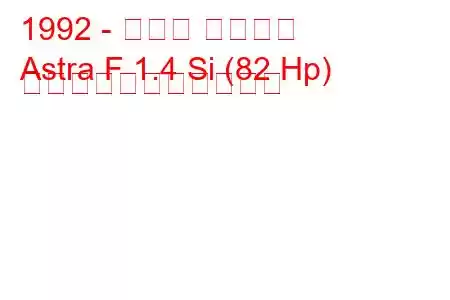 1992 - オペル アストラ
Astra F 1.4 Si (82 Hp) の燃料消費量と技術仕様