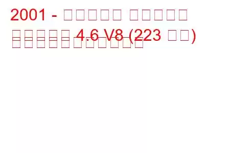 2001 - リンカーン タウンカー
タウンカー 4.6 V8 (223 馬力) の燃料消費量と技術仕様