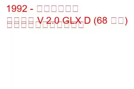 1992 - 三菱ランサー
ランサー V 2.0 GLX D (68 馬力) の燃料消費量と技術仕様