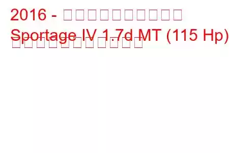 2016 - 起亜スポーツステージ
Sportage IV 1.7d MT (115 Hp) の燃料消費量と技術仕様