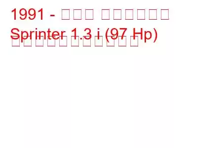 1991 - トヨタ スプリンター
Sprinter 1.3 i (97 Hp) の燃料消費量と技術仕様