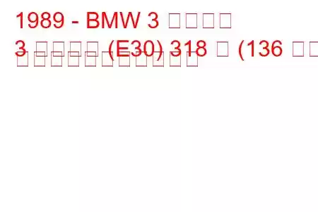 1989 - BMW 3 シリーズ
3 シリーズ (E30) 318 は (136 馬力) の燃料消費量と技術仕様