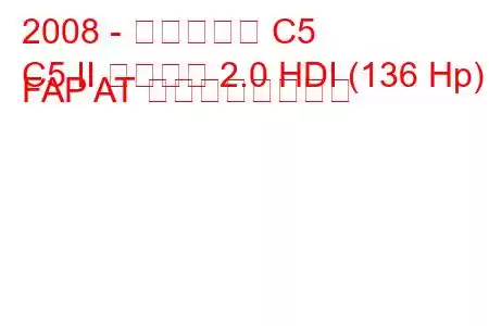 2008 - シトロエン C5
C5 II ツアラー 2.0 HDI (136 Hp) FAP AT の燃費と技術仕様