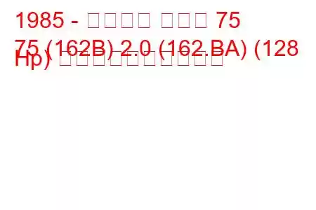 1985 - アルファ ロメオ 75
75 (162B) 2.0 (162.BA) (128 Hp) 燃料消費量と技術仕様