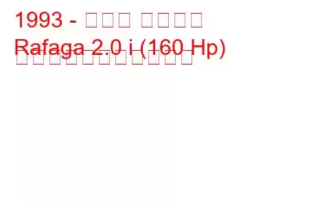 1993 - ホンダ ラファガ
Rafaga 2.0 i (160 Hp) の燃料消費量と技術仕様