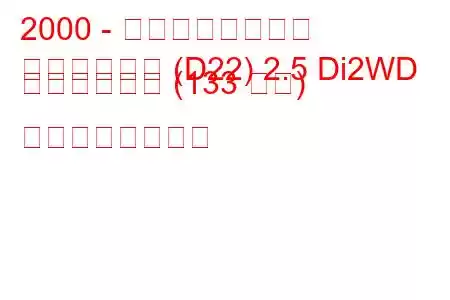 2000 - 日産ピックアップ
ピックアップ (D22) 2.5 Di2WD ダブルキャブ (133 馬力) の燃費と技術仕様