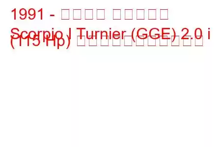 1991 - フォード スコーピオ
Scorpio I Turnier (GGE) 2.0 i (115 Hp) の燃料消費量と技術仕様