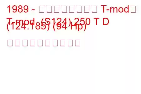 1989 - メルセデスベンツ T-mod。
T-mod. (S124) 250 T D (124.185) (94 Hp) 燃料消費量と技術仕様