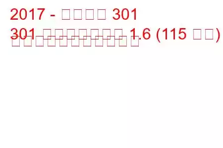 2017 - プジョー 301
301 フェイスリフト 1.6 (115 馬力) の燃料消費量と技術仕様