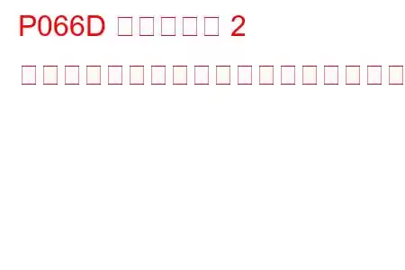 P066D シリンダー 2 グロープラグ制御回路高トラブルコード