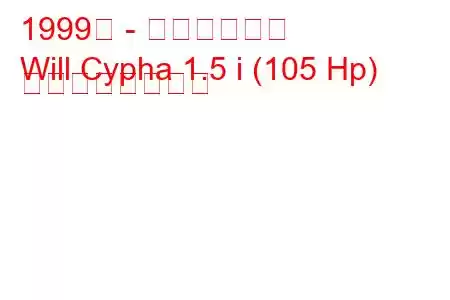 1999年 - トヨタウィル
Will Cypha 1.5 i (105 Hp) の燃費と技術仕様