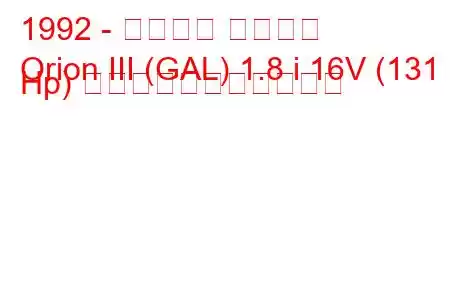 1992 - フォード オリオン
Orion III (GAL) 1.8 i 16V (131 Hp) の燃料消費量と技術仕様