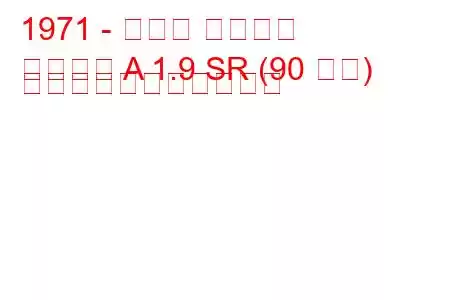 1971 - オペル アスコナ
アスコナ A 1.9 SR (90 馬力) の燃料消費量と技術仕様