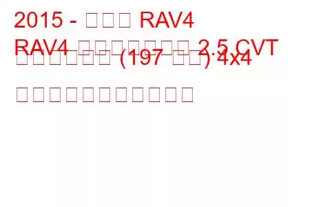 2015 - トヨタ RAV4
RAV4 フェイスリフト 2.5 CVT ハイブリッド (197 馬力) 4x4 の燃料消費量と技術仕様