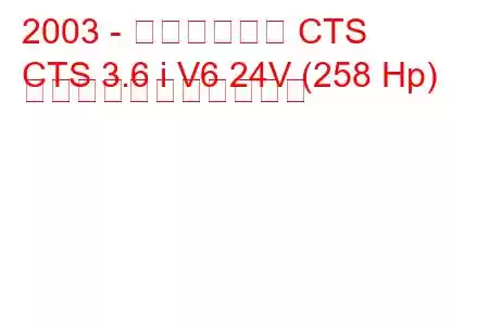 2003 - キャデラック CTS
CTS 3.6 i V6 24V (258 Hp) の燃料消費量と技術仕様