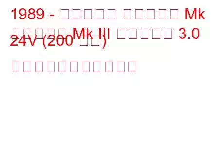 1989 - ボクソール カールトン Mk
カールトン Mk III エステート 3.0 24V (200 馬力) の燃料消費量と技術仕様