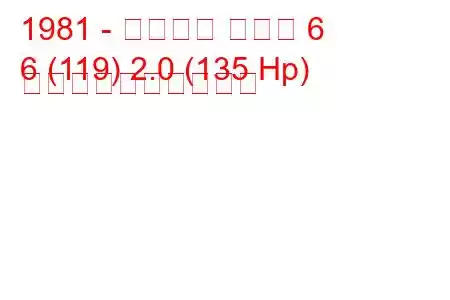 1981 - アルファ ロメオ 6
6 (119) 2.0 (135 Hp) 燃料消費量と技術仕様