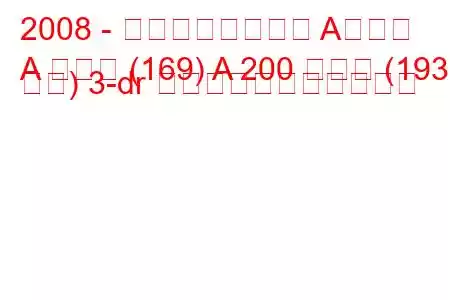 2008 - メルセデスベンツ Aクラス
A クラス (169) A 200 ターボ (193 馬力) 3-dr の燃料消費量と技術仕様