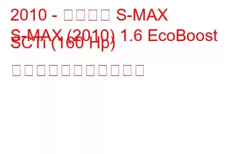 2010 - フォード S-MAX
S-MAX (2010) 1.6 EcoBoost SCTi (160 Hp) の燃料消費量と技術仕様