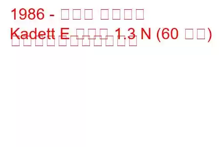 1986 - オペル カデット
Kadett E コンボ 1.3 N (60 馬力) の燃料消費量と技術仕様