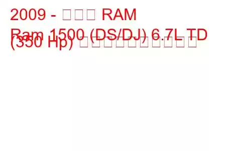 2009 - ダッジ RAM
Ram 1500 (DS/DJ) 6.7L TD (350 Hp) 燃料消費量と技術仕様