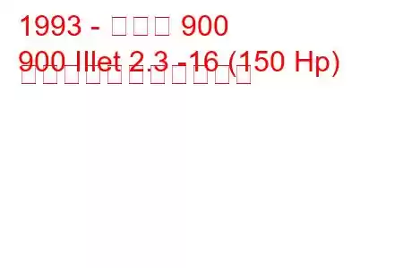 1993 - サーブ 900
900 IIlet 2.3 -16 (150 Hp) の燃料消費量と技術仕様