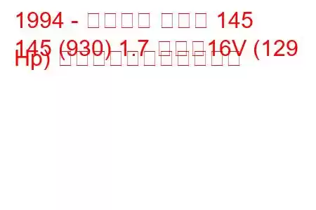 1994 - アルファ ロメオ 145
145 (930) 1.7 つまり16V (129 Hp) の燃料消費量と技術仕様