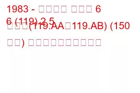 1983 - アルファ ロメオ 6
6 (119) 2.5 つまり(119.AA、119.AB) (150 馬力) 燃料消費量と技術仕様