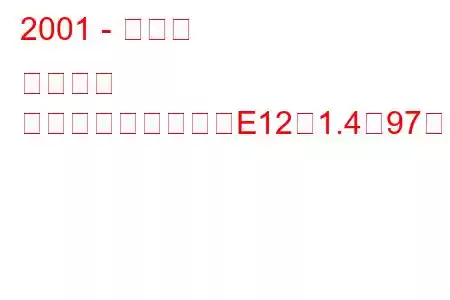 2001 - トヨタ カローラ
カローラスパシオ（E12）1.4（97馬力）の燃費と技術仕様
