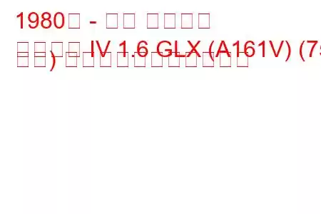 1980年 - 三菱 ギャラン
ギャラン IV 1.6 GLX (A161V) (75 馬力) の燃料消費量と技術仕様