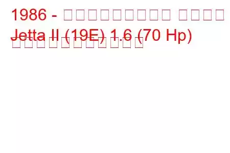 1986 - フォルクスワーゲン ジェッタ
Jetta II (19E) 1.6 (70 Hp) の燃料消費量と技術仕様
