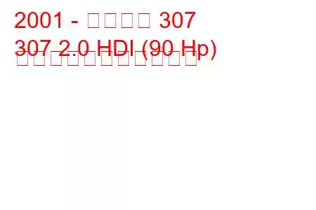 2001 - プジョー 307
307 2.0 HDI (90 Hp) の燃料消費量と技術仕様