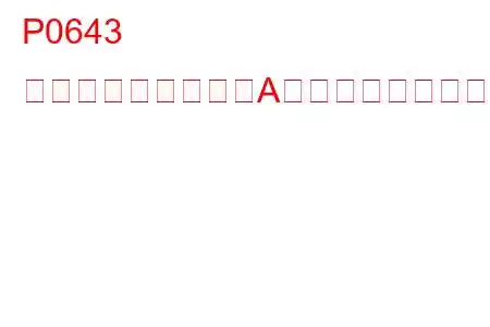 P0643 センサー基準電圧「A」回路高のトラブルコード