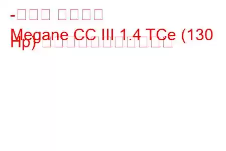 -ルノー メガーヌ
Megane CC III 1.4 TCe (130 Hp) の燃料消費量と技術仕様