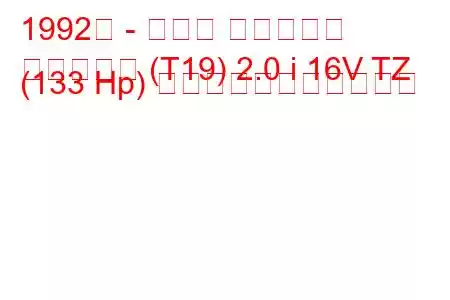 1992年 - トヨタ カルディナ
カルディナ (T19) 2.0 i 16V TZ (133 Hp) の燃料消費量と技術仕様