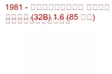 1981 - フォルクスワーゲン サンタナ
サンタナ (32B) 1.6 (85 馬力) の燃料消費量と技術仕様