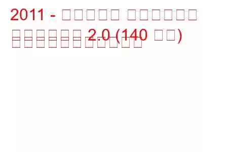 2011 - フィアット フリーモント
フリーモント 2.0 (140 馬力) の燃料消費量と技術仕様