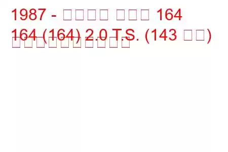 1987 - アルファ ロメオ 164
164 (164) 2.0 T.S. (143 馬力) 燃料消費量と技術仕様