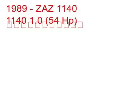 1989 - ZAZ 1140
1140 1.0 (54 Hp) の燃料消費量と技術仕様