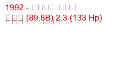 1992 - アウディ クーペ
クーペ (89.8B) 2.3 (133 Hp) の燃料消費量と技術仕様