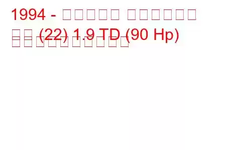 1994 - シトロエン エヴァジオン
回避 (22) 1.9 TD (90 Hp) 燃料消費量と技術仕様