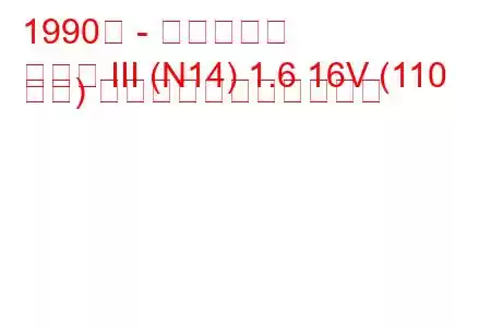 1990年 - 日産サニー
サニー III (N14) 1.6 16V (110 馬力) の燃料消費量と技術仕様