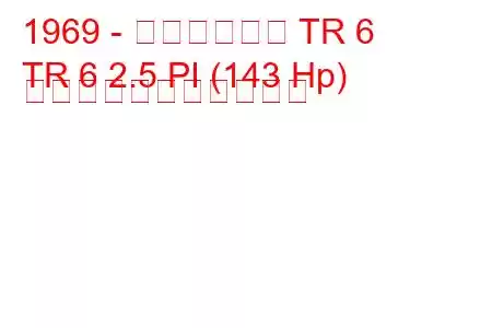 1969 - トライアンフ TR 6
TR 6 2.5 PI (143 Hp) の燃料消費量と技術仕様