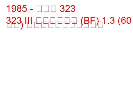 1985 - マツダ 323
323 III ハッチバック (BF) 1.3 (60 馬力) の燃料消費量と技術仕様