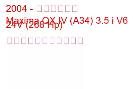 2004 - 日産マキシマ
Maxima QX IV (A34) 3.5 i V6 24V (268 Hp) の燃料消費量と技術仕様