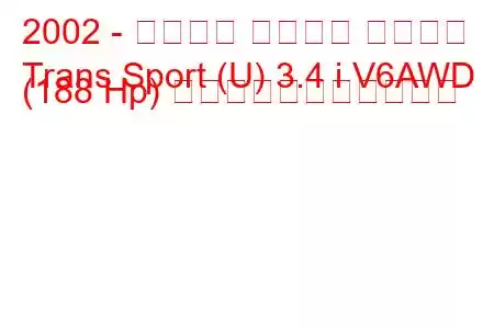 2002 - シボレー トランス スポーツ
Trans Sport (U) 3.4 i V6AWD (188 Hp) の燃料消費量と技術仕様
