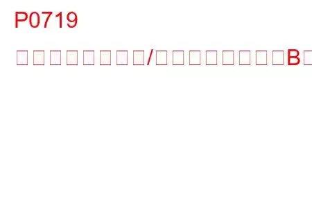 P0719 トルクコンバータ/ブレーキスイッチB回路低トラブルコード