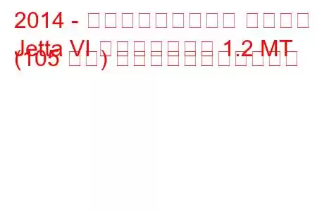 2014 - フォルクスワーゲン ジェッタ
Jetta VI フェイスリフト 1.2 MT (105 馬力) の燃料消費量と技術仕様